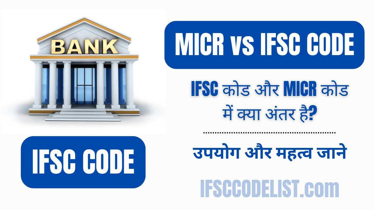 IFSC कोड और MICR कोड में क्या अंतर है?