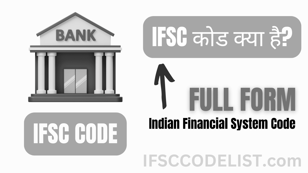 IFSC कोड क्या है और इसका उपयोग कैसे करें?