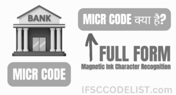 IFSC Code तो ठीक है, लेकिन MICR Code क्या है और IFSC से कैसे अलग है?