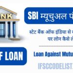 SBI म्यूचुअल फंड लोन