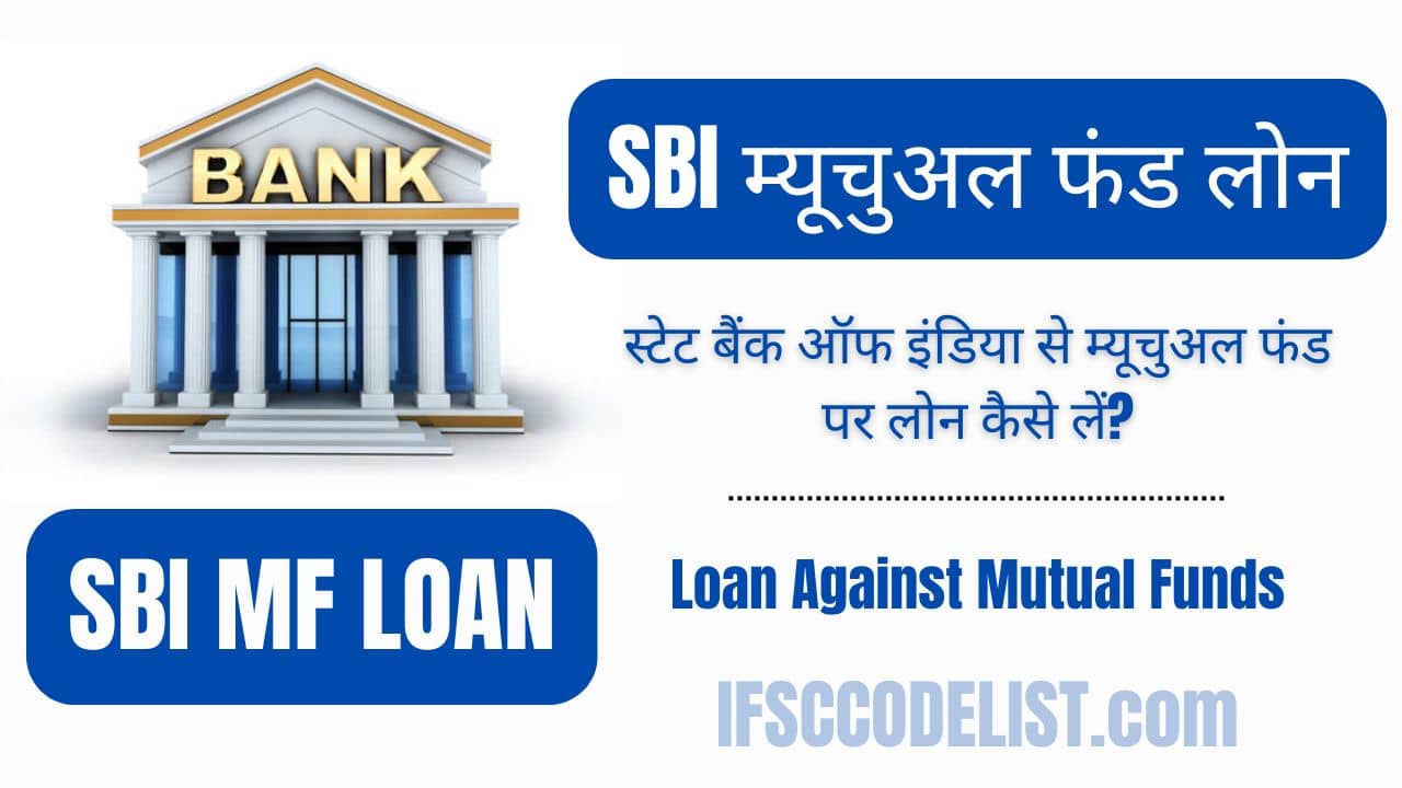 SBI म्यूचुअल फंड लोन