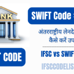 SWIFT कोड क्या है