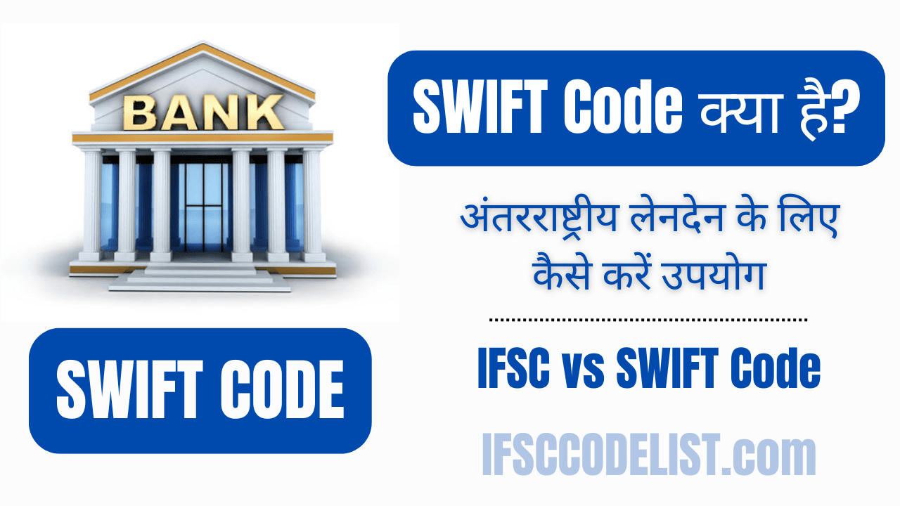 SWIFT कोड क्या है