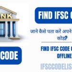 कैसे पता करें अपने बैंक का IFSC कोड?